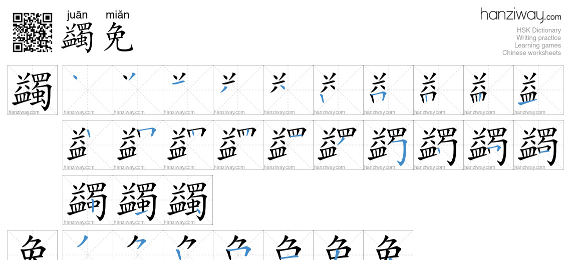 蠲免 (juān miǎn) - English translation, writing, stroke order, audio ...
