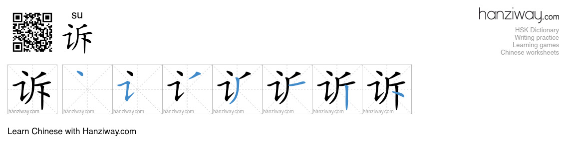 Character 诉 stroke orders