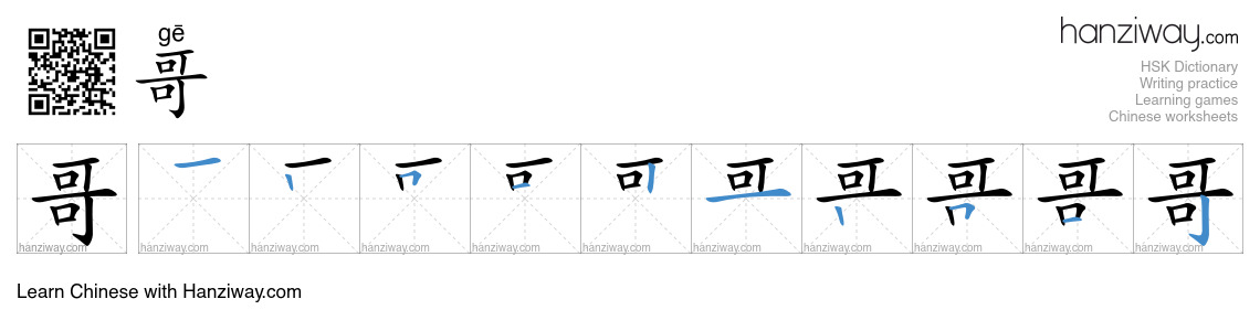 Character 哥 stroke orders