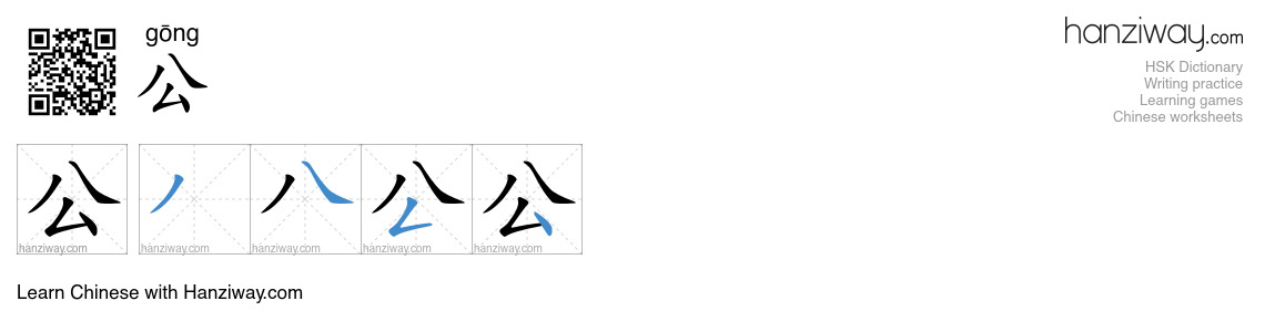 Character 公 stroke orders