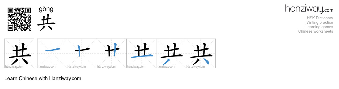 Character 共 stroke orders