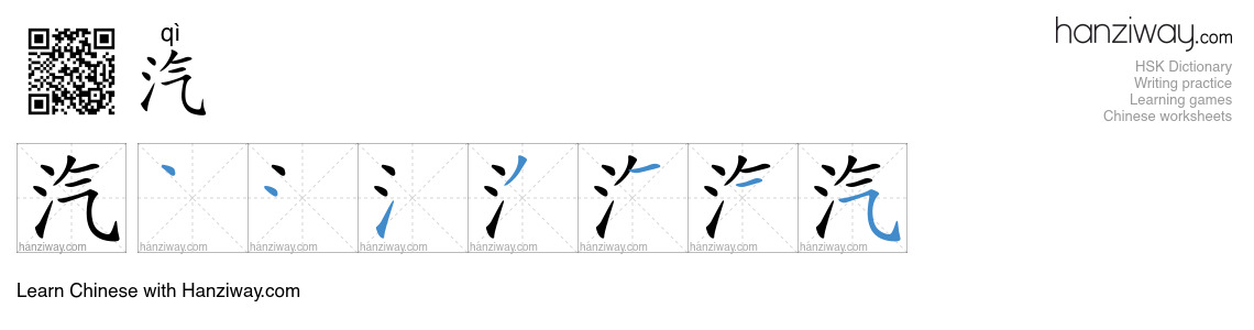 Character 汽 stroke orders