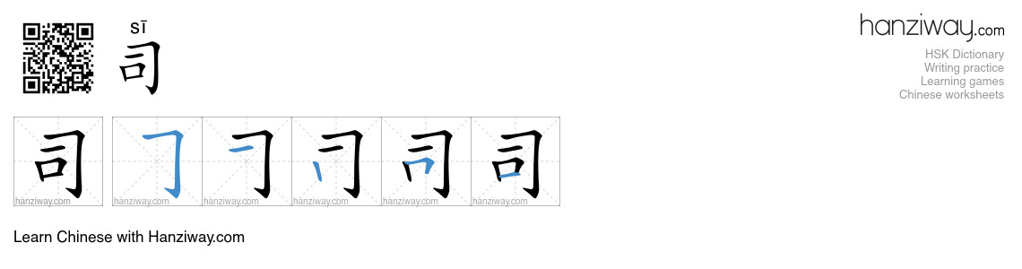 Character 司 stroke orders