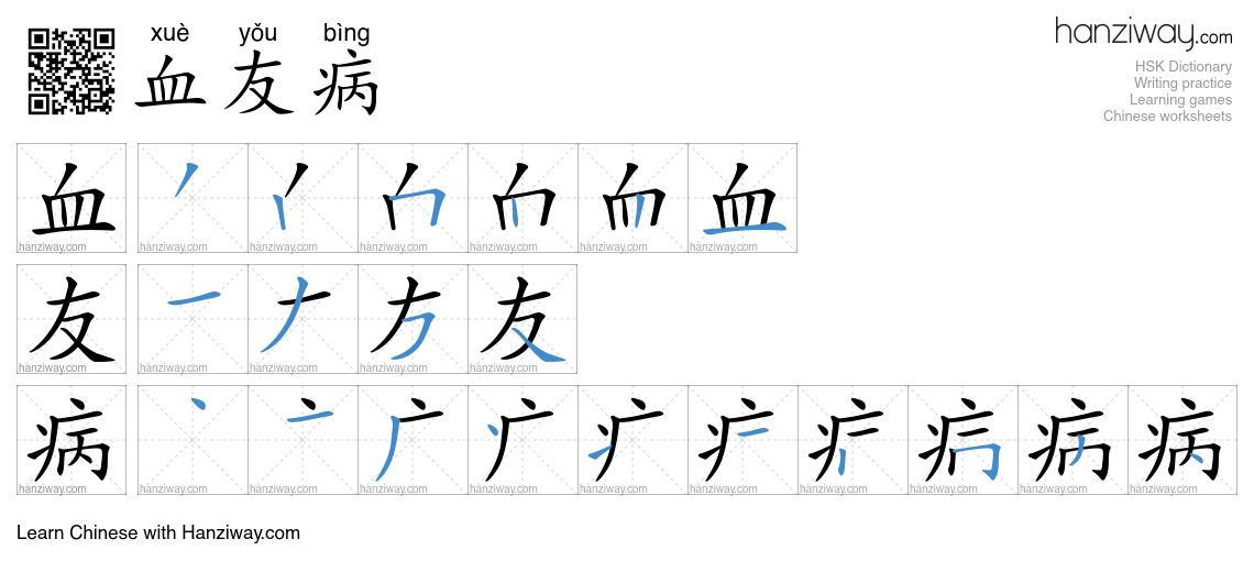 血友病 (xuè yǒu bìng) - English translation, writing, stroke order, audio ...