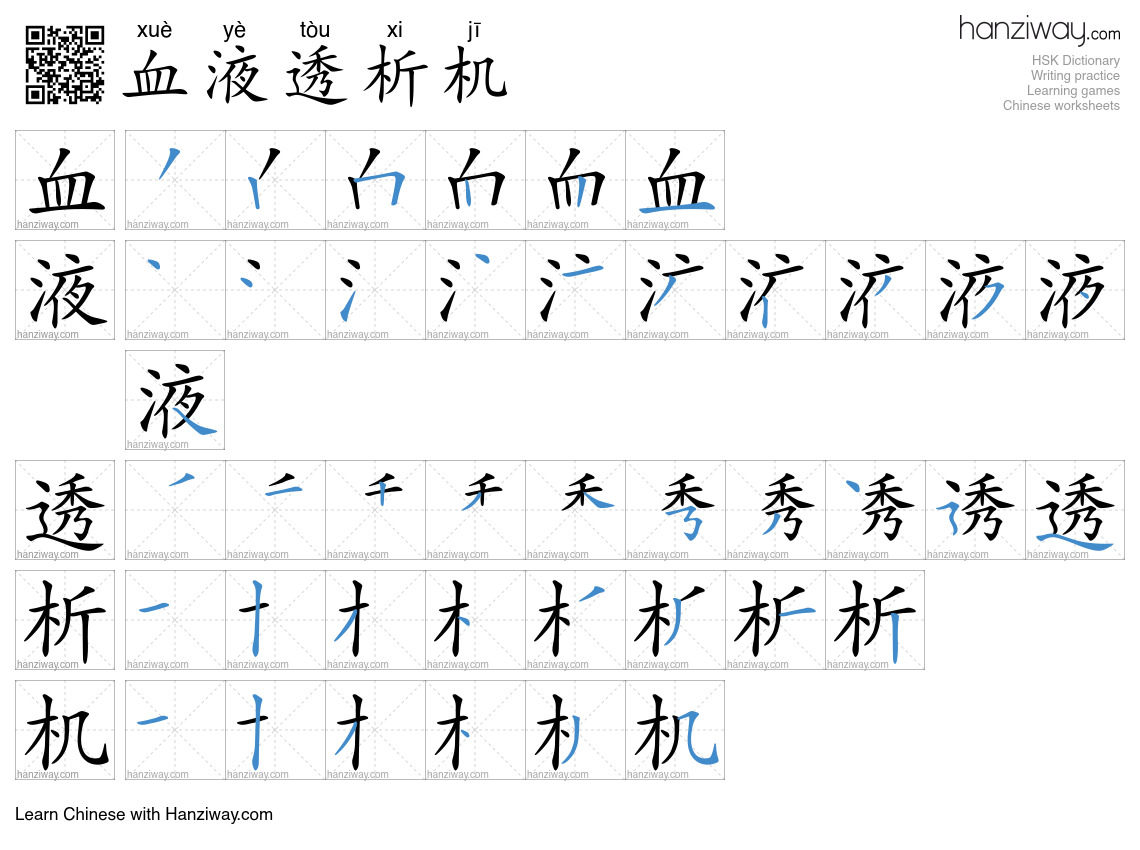 血液透析机 (xuè yè tòu xi jī) - English translation, writing, stroke order ...