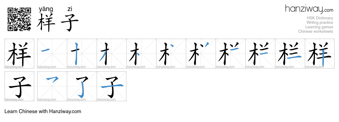 Character 样子 stroke orders
