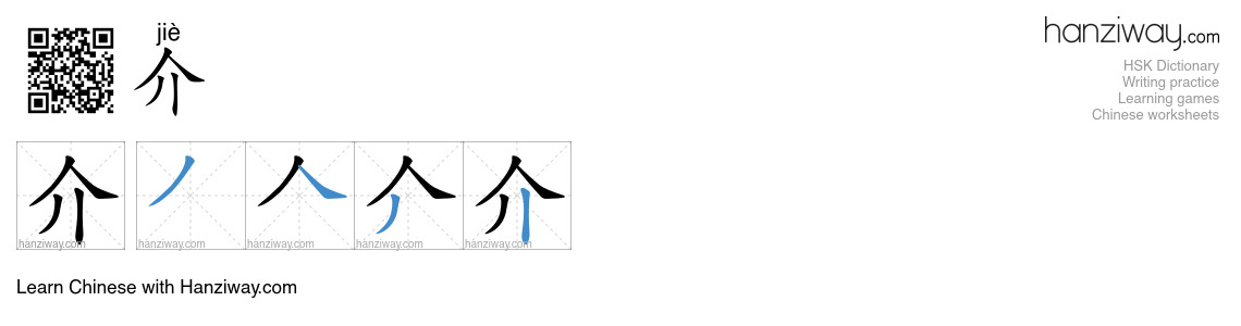 Character 介 stroke orders