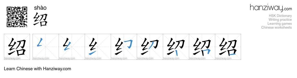 Character 绍 stroke orders