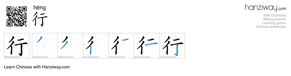 行 (héng) - English translation, writing, stroke order, audio | Hanziway