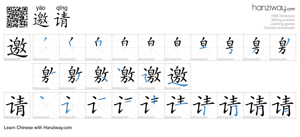 Character 邀请 stroke orders