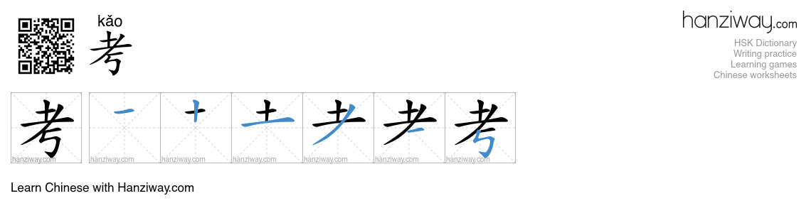 Character 考 stroke orders