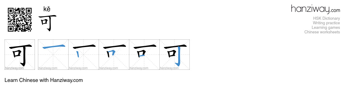 Character 可 stroke orders