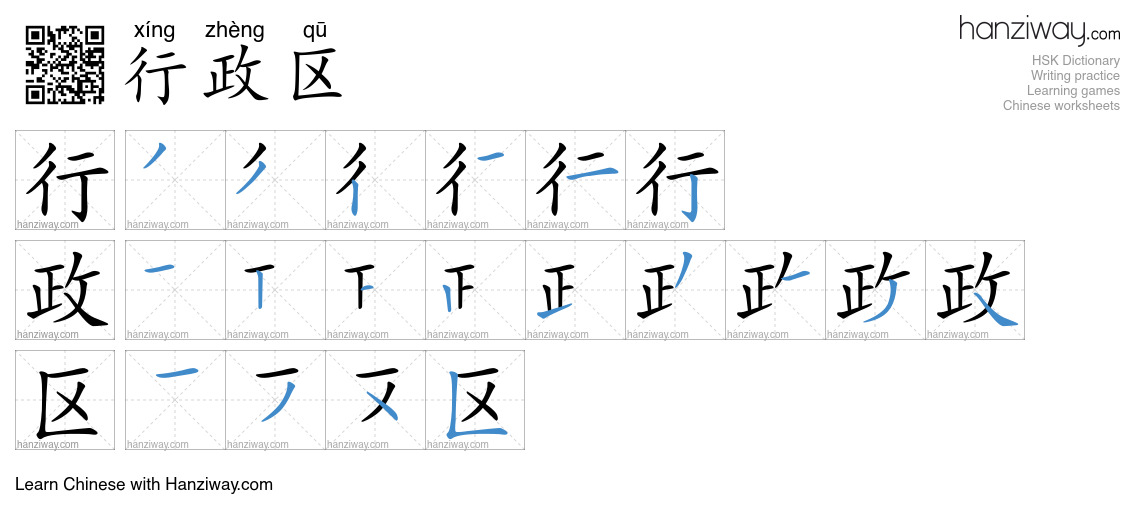 行政区 (xíng zhèng qū) - English translation, writing, stroke order, audio ...