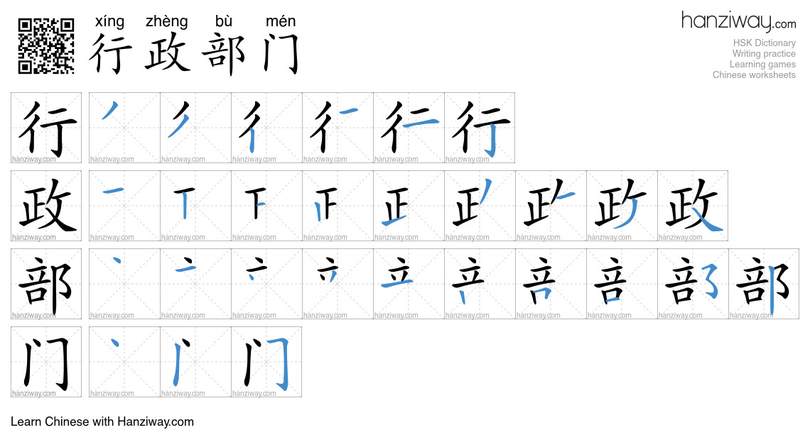 行政部门 (xíng zhèng bù mén) - English translation, writing, stroke order ...