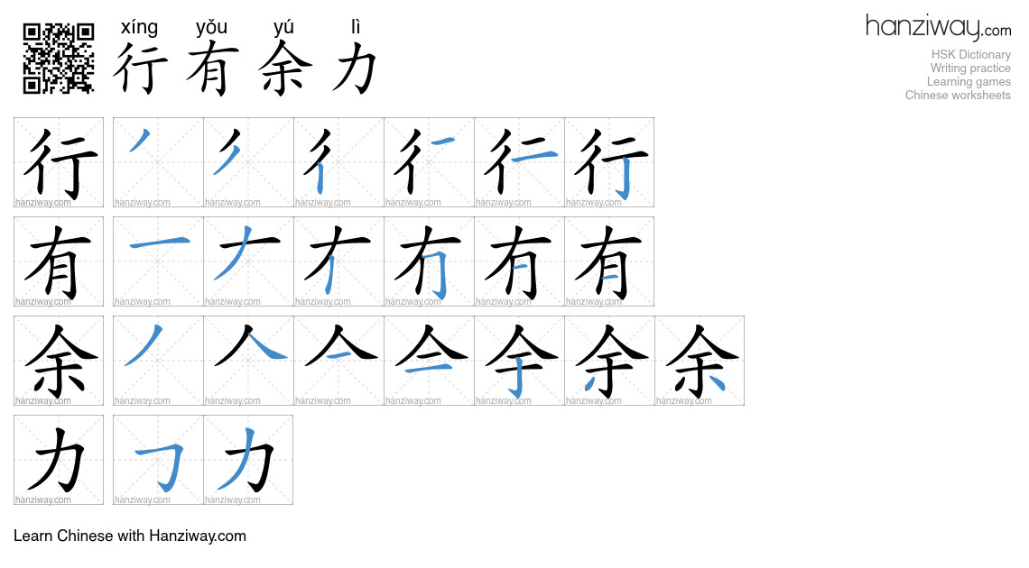 行有余力 (xíng yǒu yú lì) - English translation, writing, stroke order ...