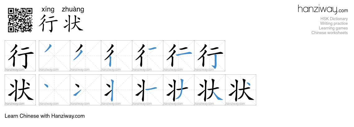 行状 (xíng zhuàng) - English translation, writing, stroke order, audio ...