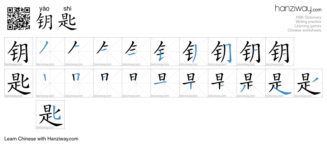 Character 钥匙 stroke orders