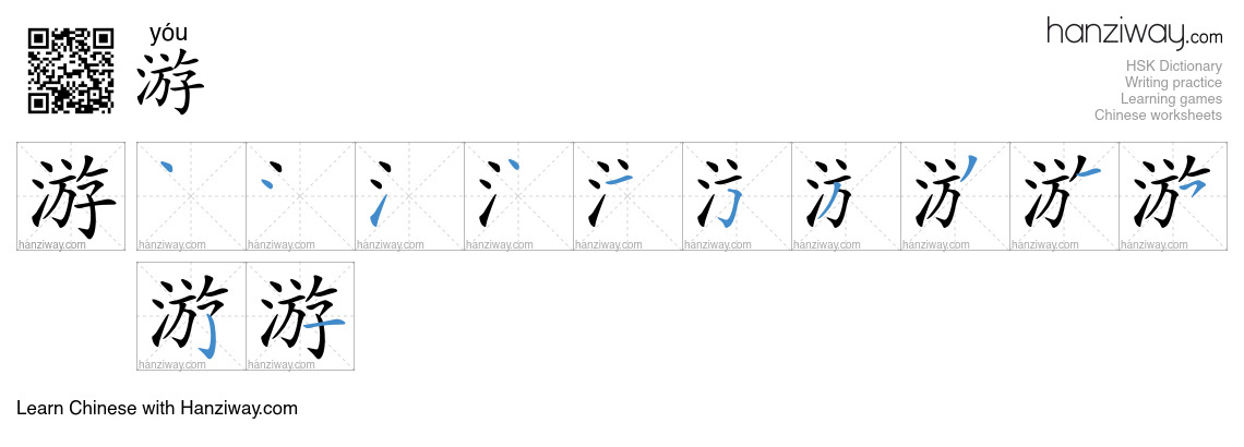 Character 游 stroke orders