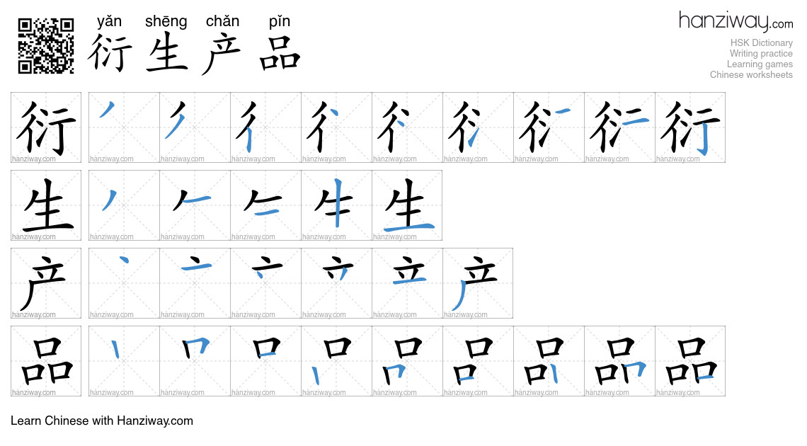 衍生产品 (yǎn shēng chǎn pǐn) - English translation, writing, stroke order ...