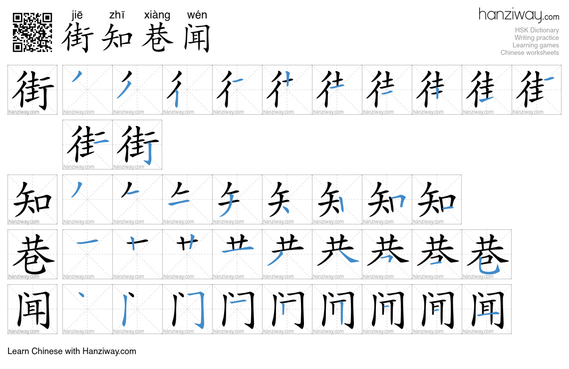 街知巷闻 (jiē zhī xiàng wén) - English translation, writing, stroke order ...