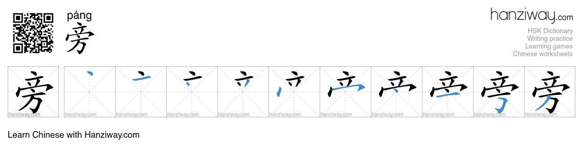 Character 旁 stroke orders
