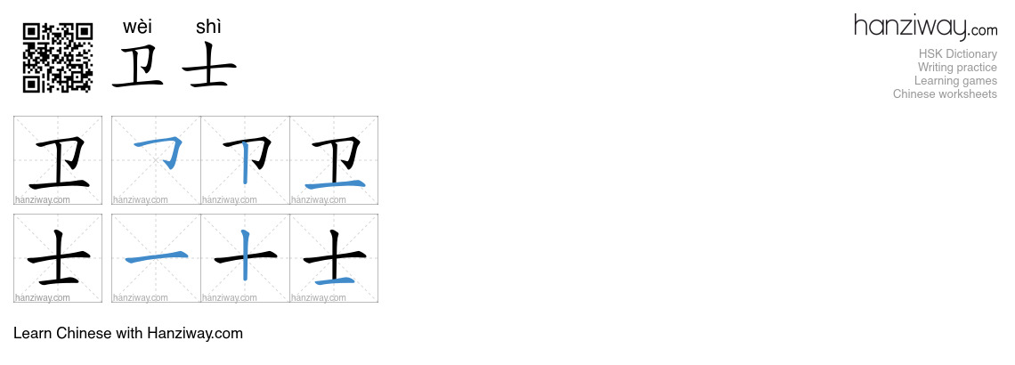 卫士 (wèi shì) - English translation, writing, stroke order, audio | Hanziway