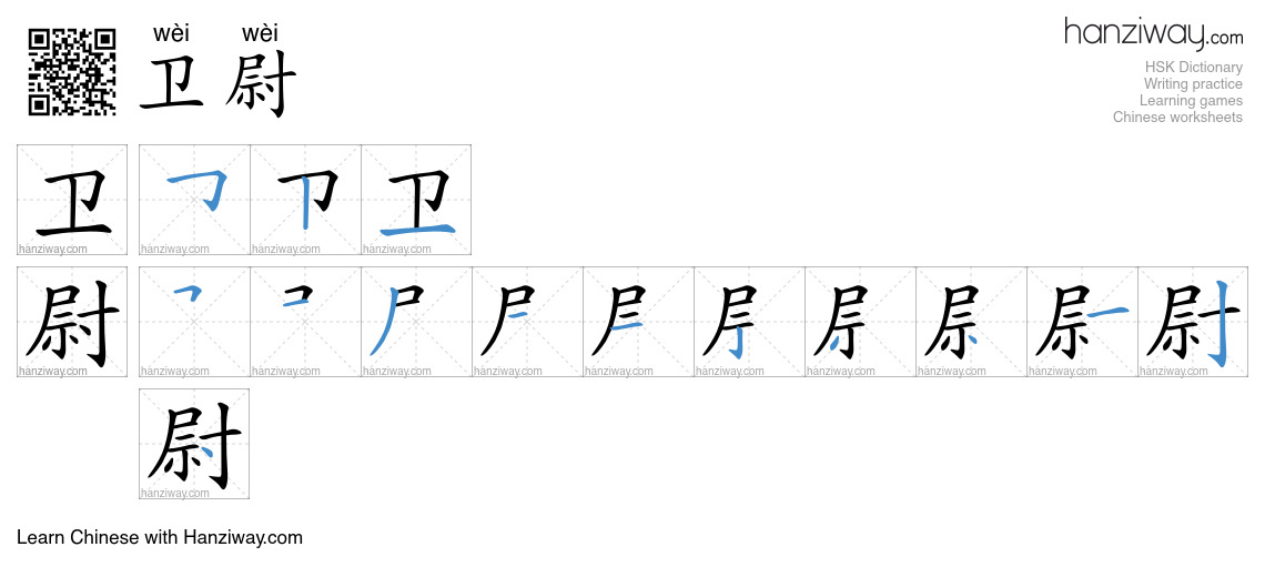 卫尉 (wèi wèi) - English translation, writing, stroke order, audio | Hanziway