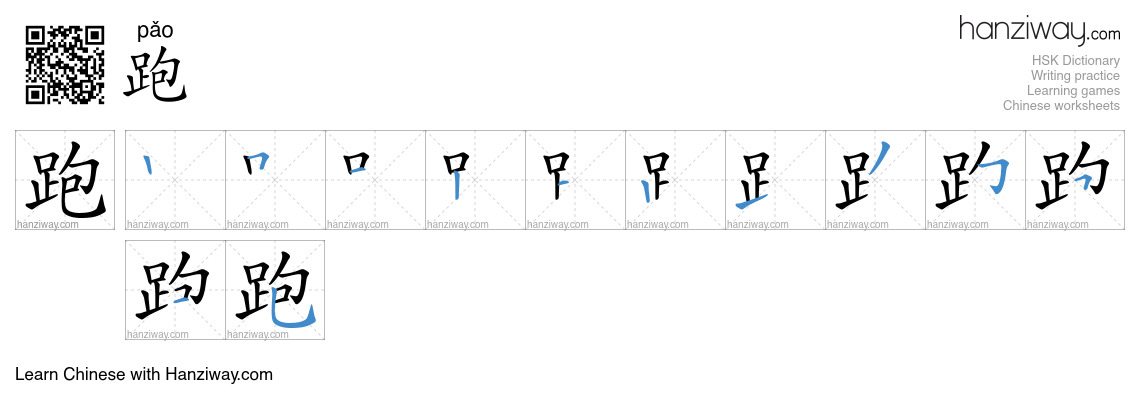 Character 跑 stroke orders