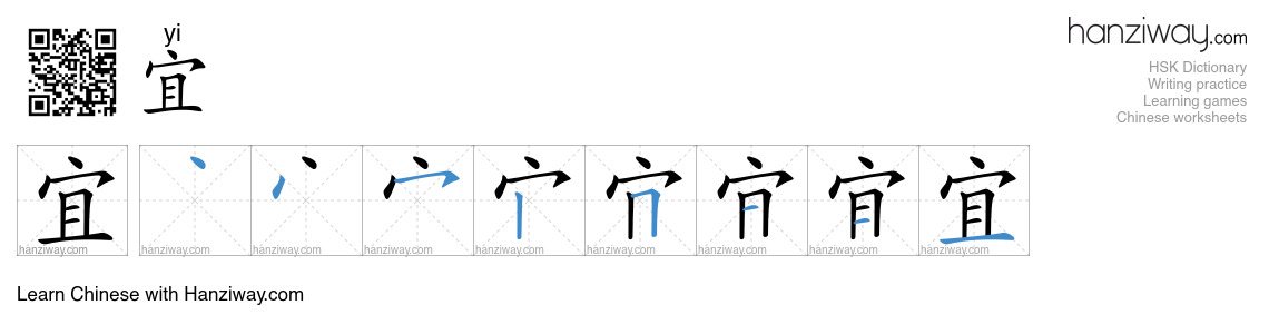 Character 宜 stroke orders