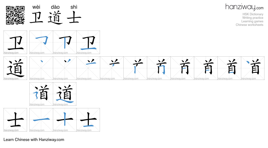 卫道士 (wèi dào shì) - English translation, writing, stroke order, audio ...