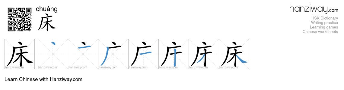Character 床 stroke orders