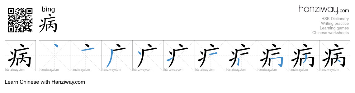 Character 病 stroke orders