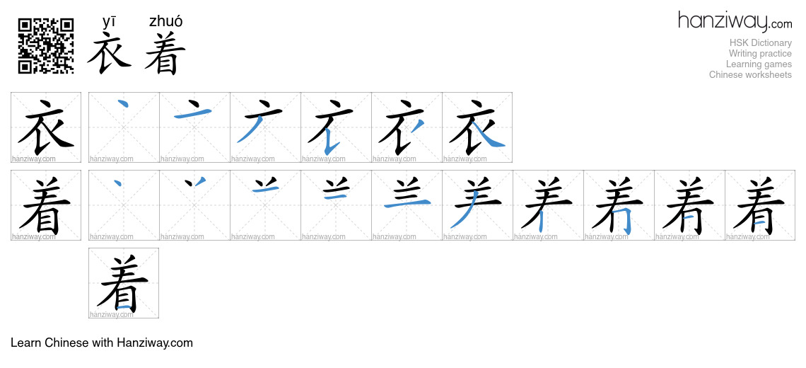 衣着 (yī zhuó) - English translation, writing, stroke order, audio | Hanziway