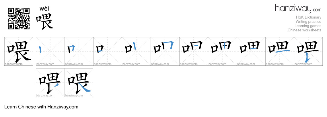 Character 喂 stroke orders