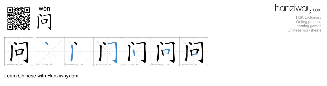 Character 问 stroke orders