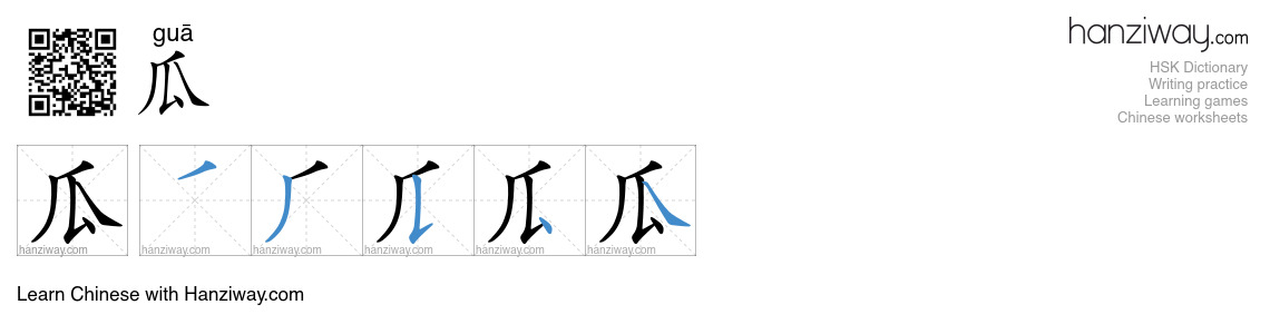 Character 瓜 stroke orders