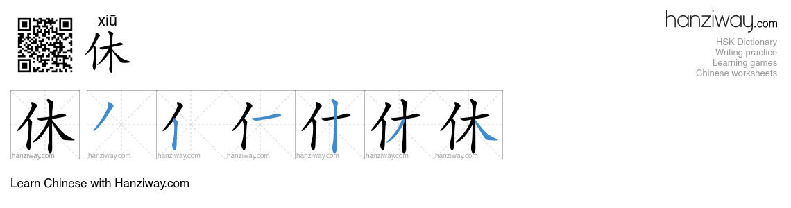 Character 休 stroke orders