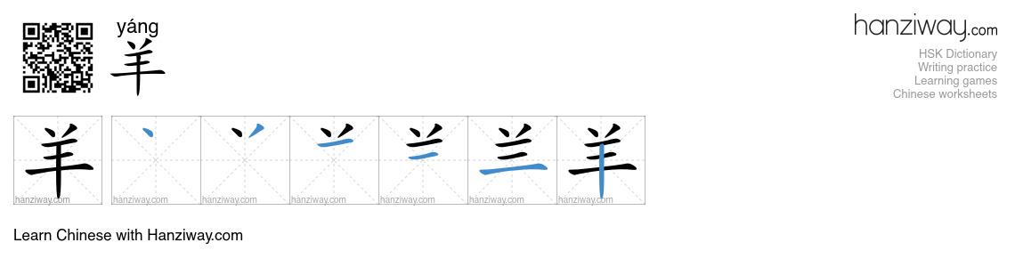 Character 羊 stroke orders