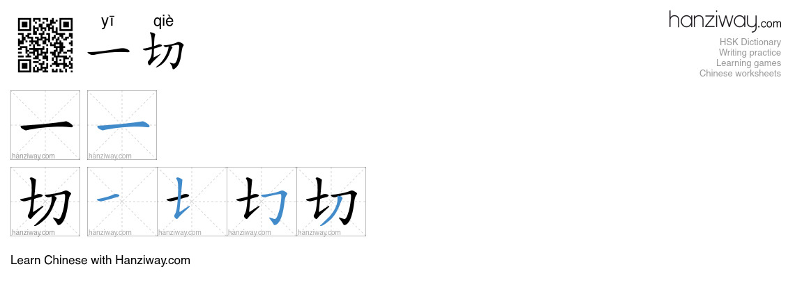 Character 一切 stroke orders