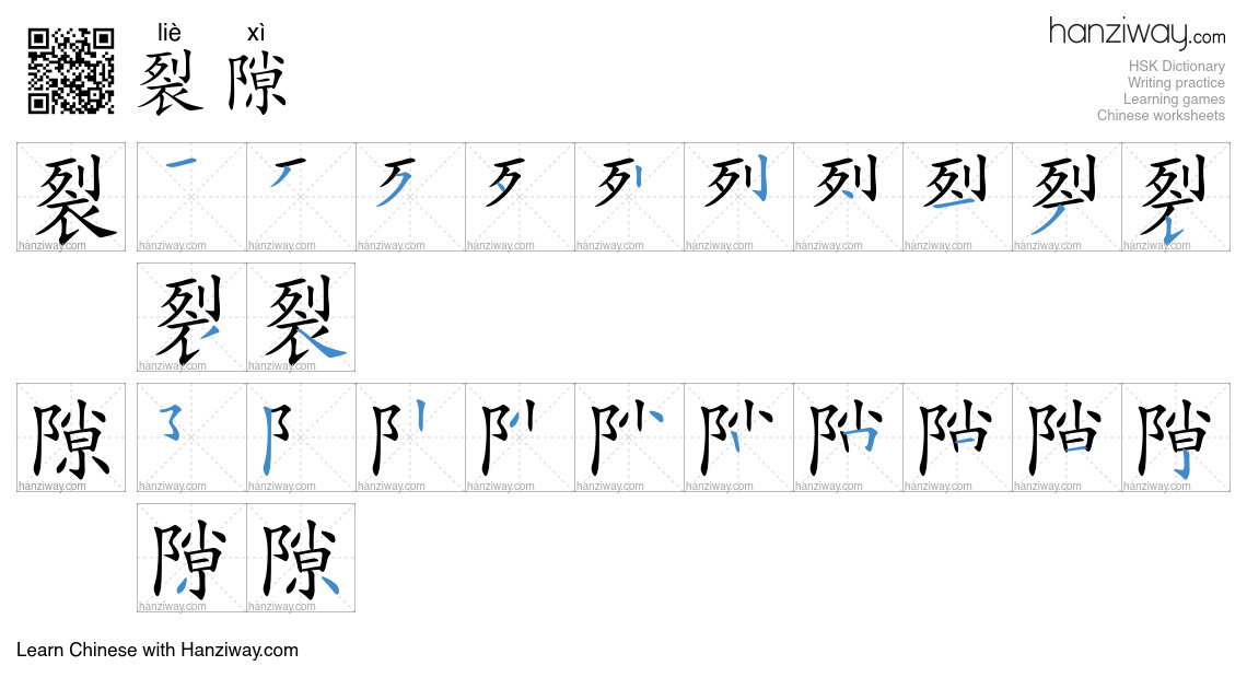 裂隙 (liè xì) - English translation, writing, stroke order, audio | Hanziway