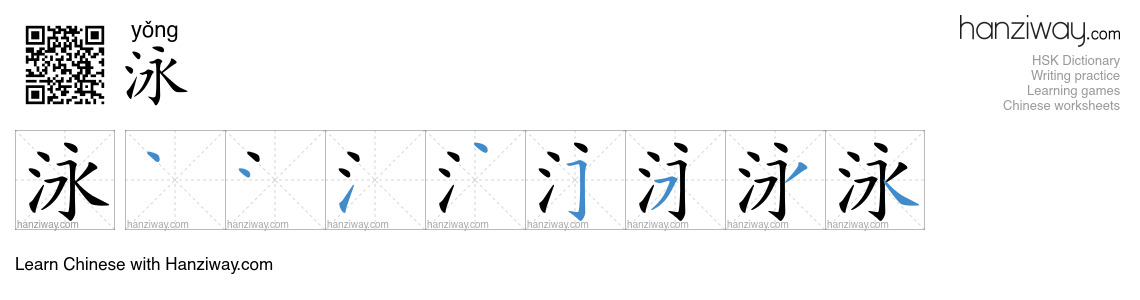 Character 泳 stroke orders