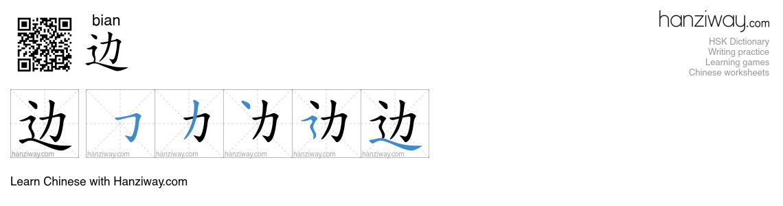 边 (bian) - English translation, writing, stroke order, audio | Hanziway