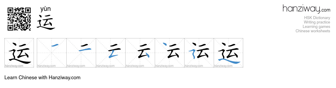 Character 运 stroke orders
