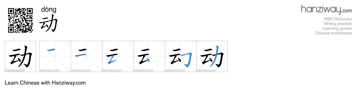Character 动 stroke orders