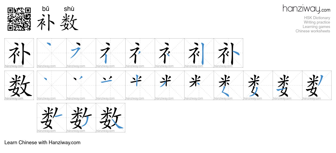 补数 (bǔ shù) - English translation, writing, stroke order, audio | Hanziway