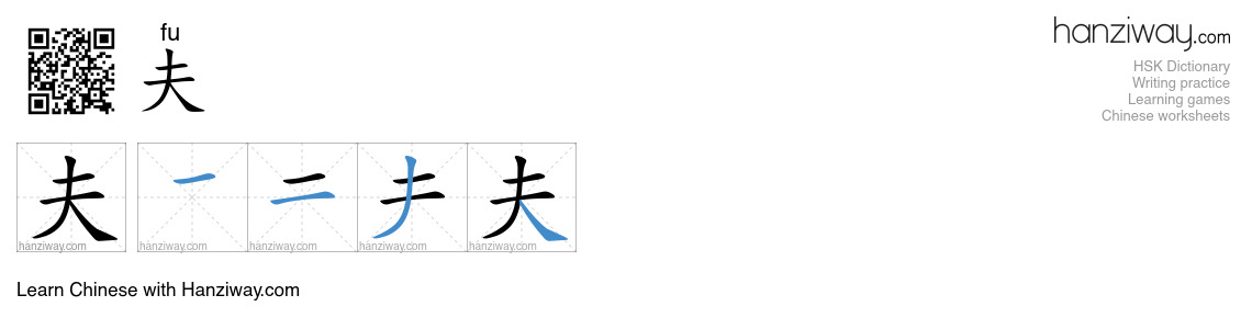 Character 夫 stroke orders