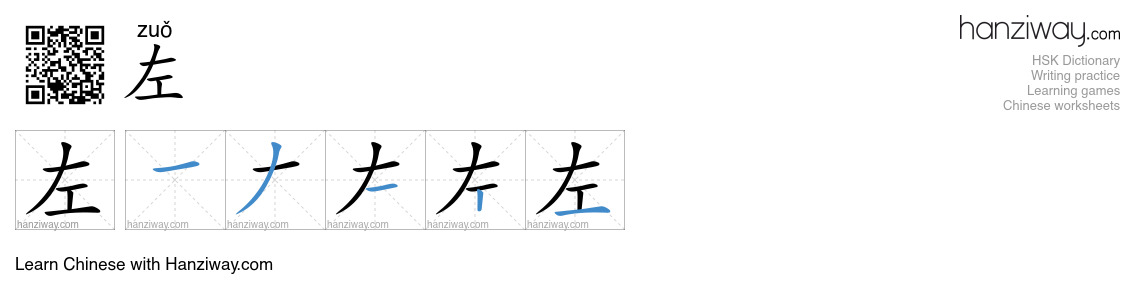 Character 左 stroke orders