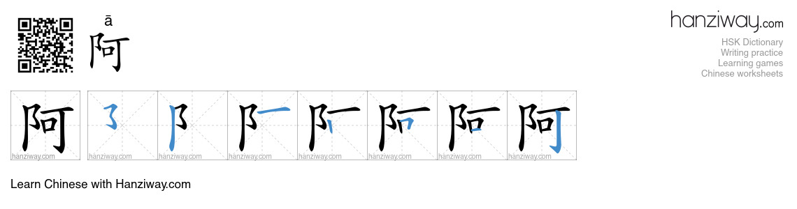Character 阿 stroke orders