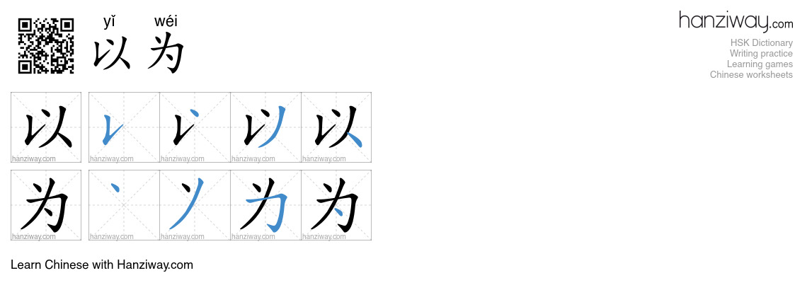 Character 以为 stroke orders