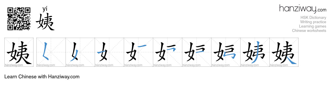 Character 姨 stroke orders